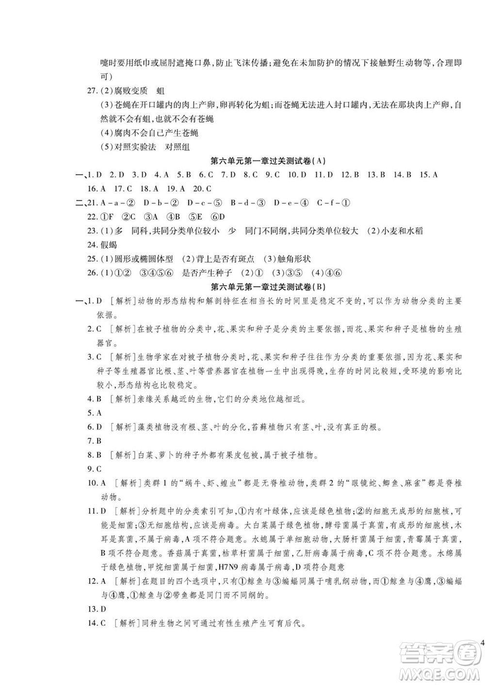 河北大學(xué)出版社2022黃岡全優(yōu)AB卷生物八年級上冊人教版答案