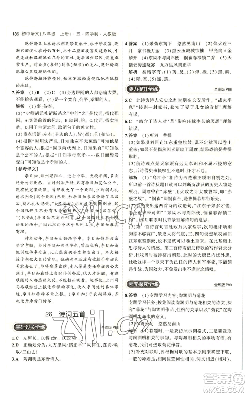 首都師范大學出版社2023年5年中考3年模擬五四學制八年級上冊語文人教版參考答案