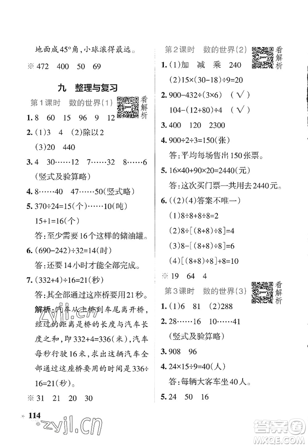 陜西師范大學出版總社2022PASS小學學霸作業(yè)本四年級數學上冊SJ蘇教版答案