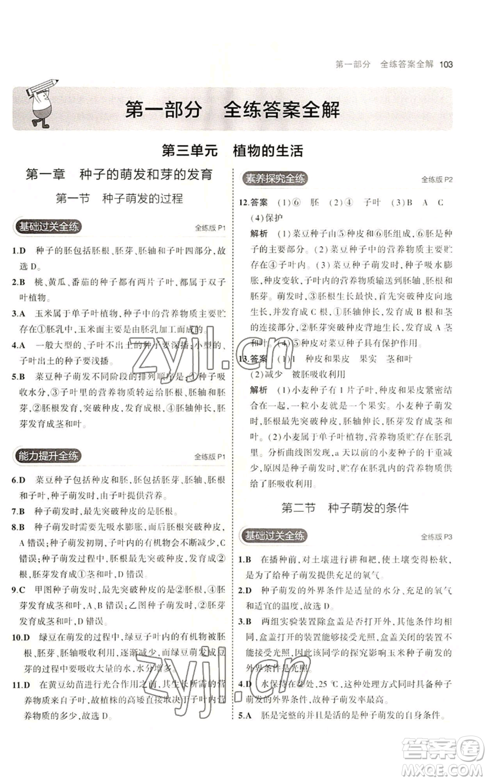 教育科學(xué)出版社2023年5年中考3年模擬八年級上冊生物冀少版參考答案