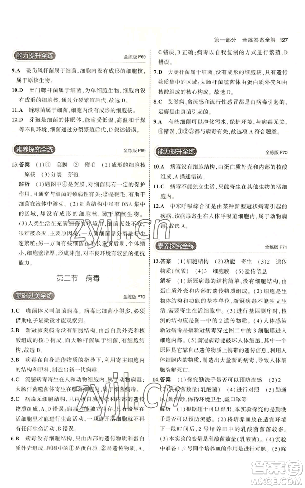 教育科學(xué)出版社2023年5年中考3年模擬八年級上冊生物冀少版參考答案