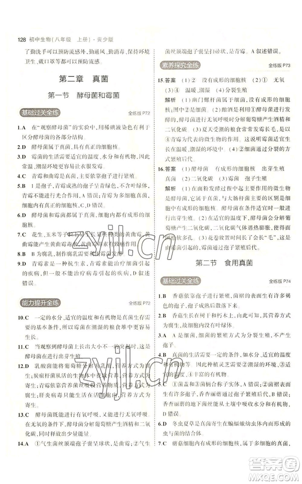 教育科學(xué)出版社2023年5年中考3年模擬八年級上冊生物冀少版參考答案