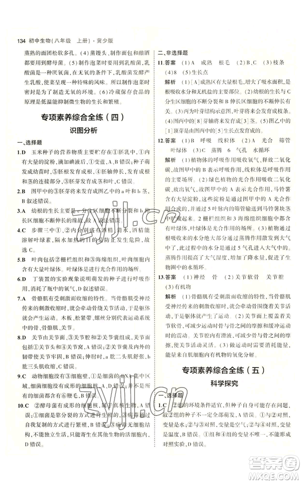 教育科學(xué)出版社2023年5年中考3年模擬八年級上冊生物冀少版參考答案