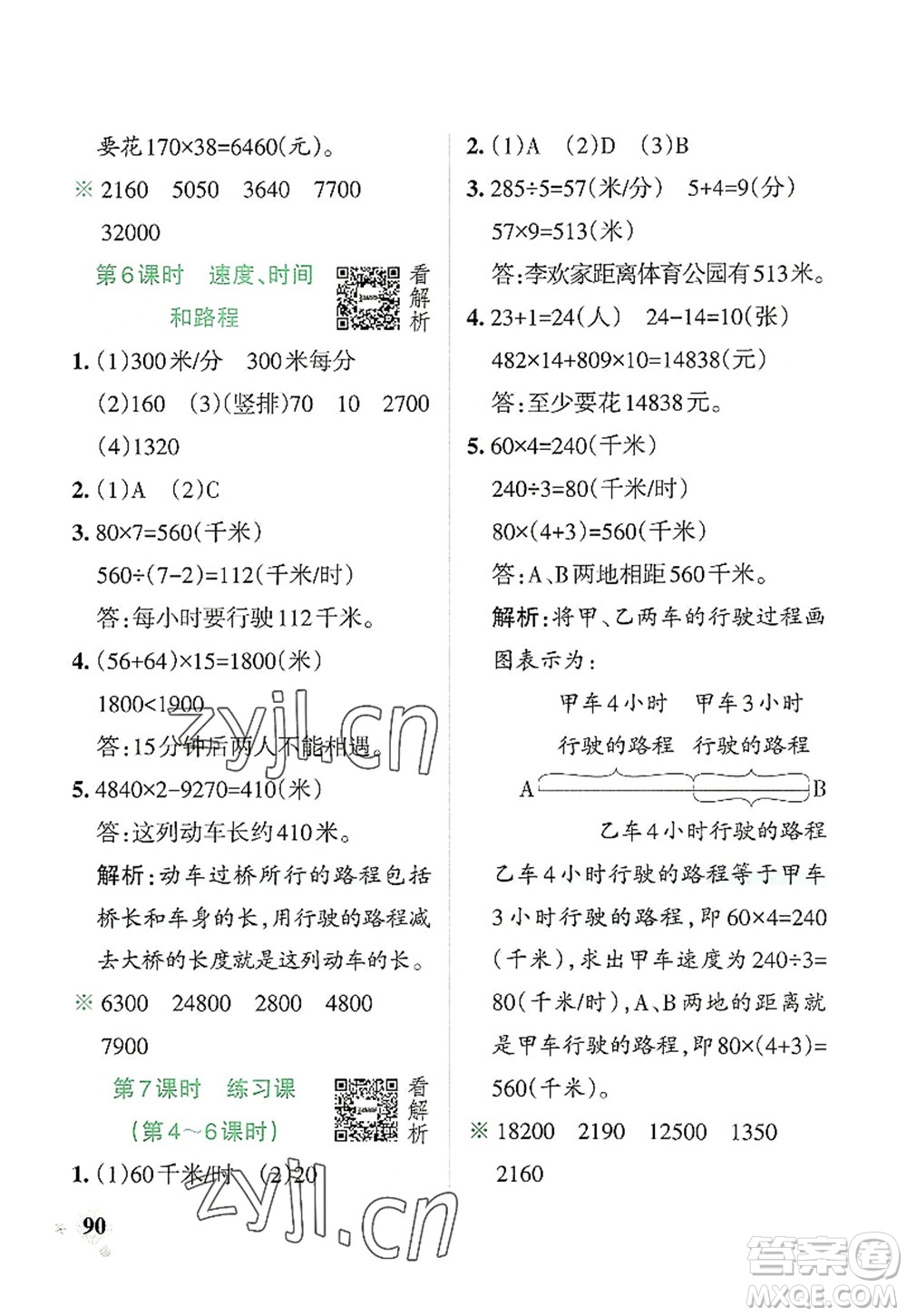 遼寧教育出版社2022PASS小學(xué)學(xué)霸作業(yè)本四年級數(shù)學(xué)上冊RJ人教版答案