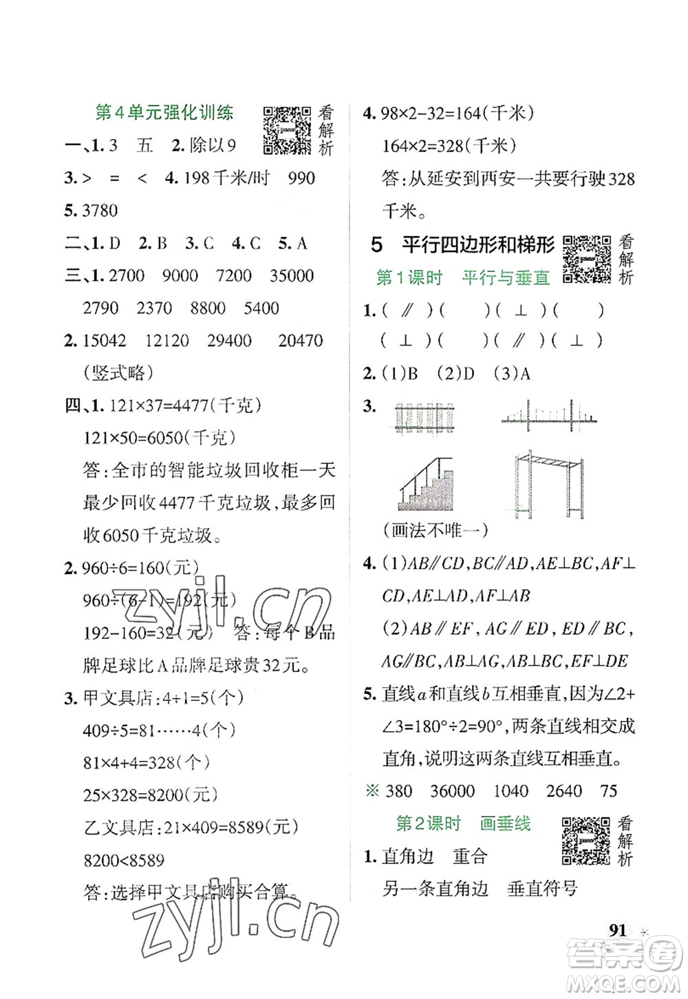 遼寧教育出版社2022PASS小學(xué)學(xué)霸作業(yè)本四年級數(shù)學(xué)上冊RJ人教版答案