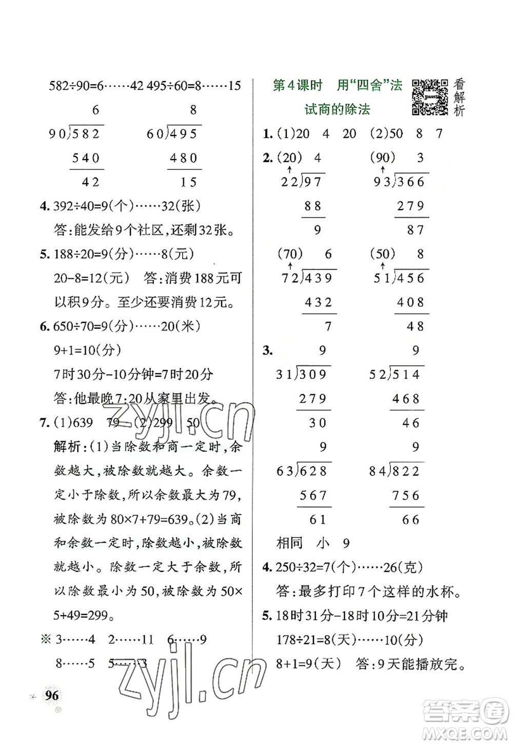 遼寧教育出版社2022PASS小學(xué)學(xué)霸作業(yè)本四年級數(shù)學(xué)上冊RJ人教版答案