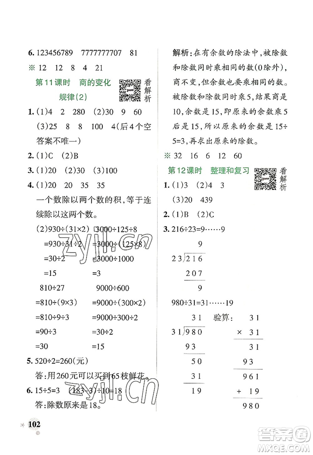 遼寧教育出版社2022PASS小學(xué)學(xué)霸作業(yè)本四年級數(shù)學(xué)上冊RJ人教版答案