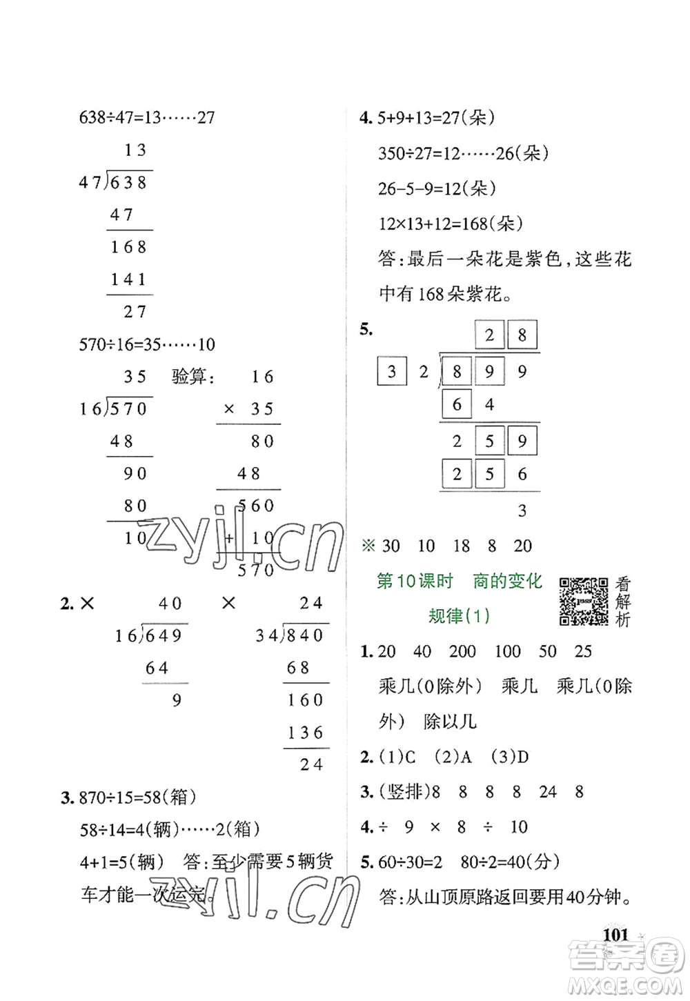 遼寧教育出版社2022PASS小學(xué)學(xué)霸作業(yè)本四年級數(shù)學(xué)上冊RJ人教版答案