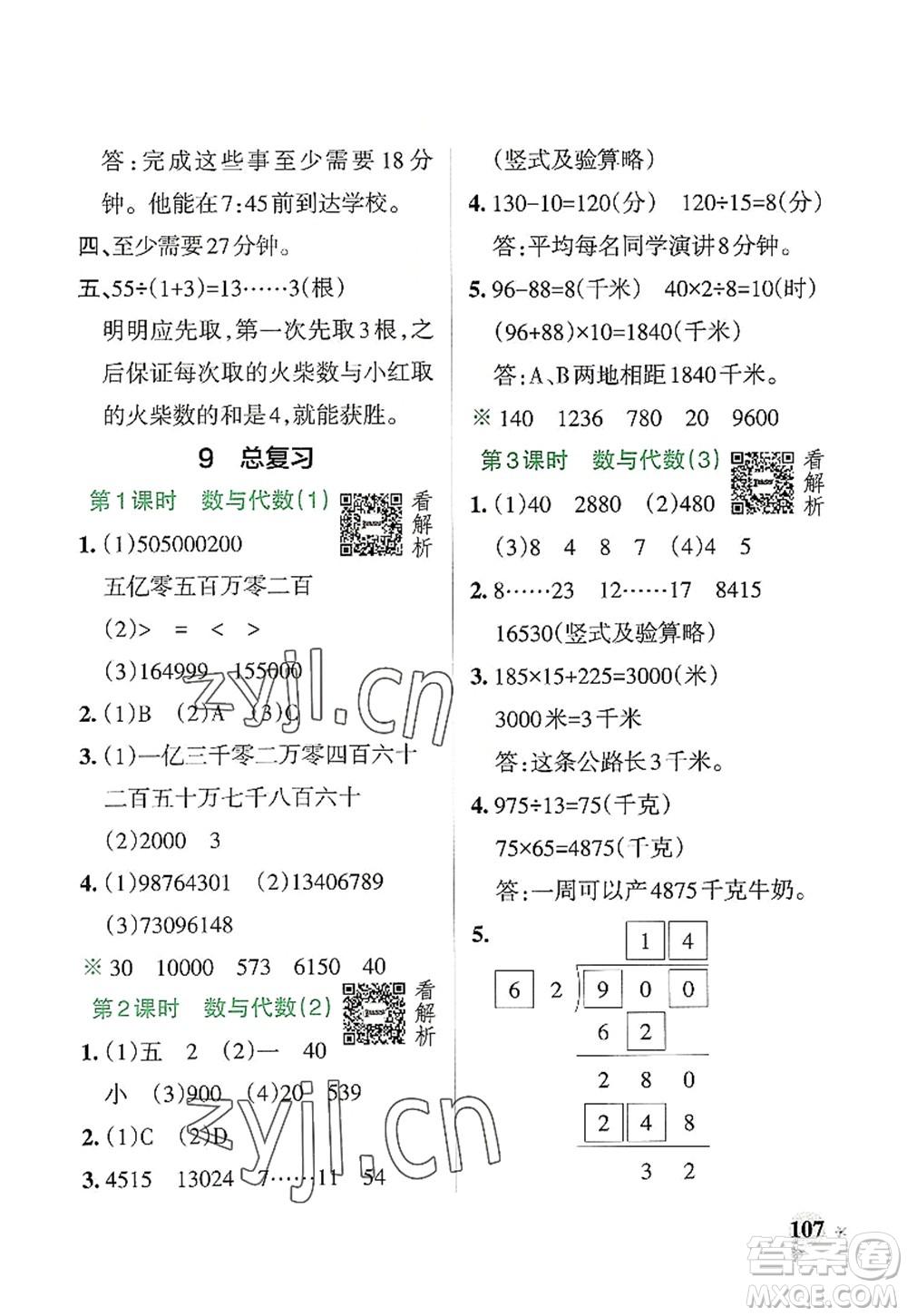 遼寧教育出版社2022PASS小學(xué)學(xué)霸作業(yè)本四年級數(shù)學(xué)上冊RJ人教版答案