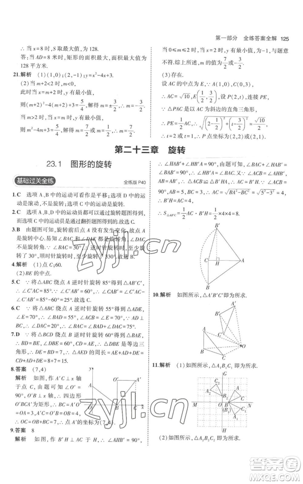 教育科學(xué)出版社2023年5年中考3年模擬九年級上冊化學(xué)人教版參考答案