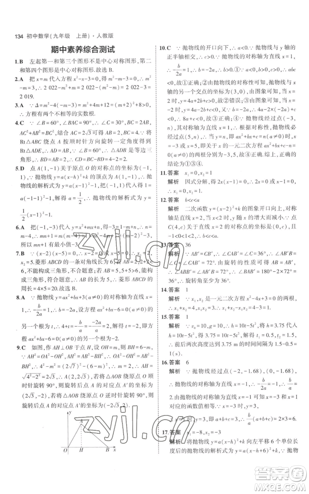 教育科學(xué)出版社2023年5年中考3年模擬九年級上冊化學(xué)人教版參考答案