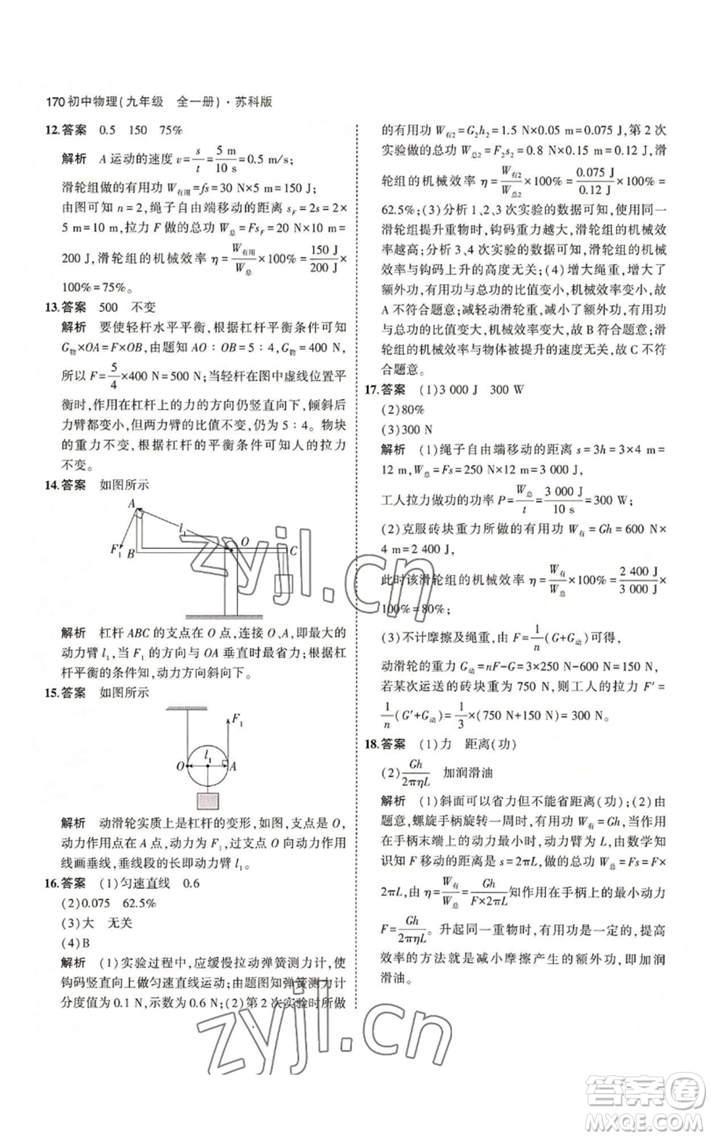 首都師范大學(xué)出版社2023年5年中考3年模擬九年級物理蘇科版參考答案