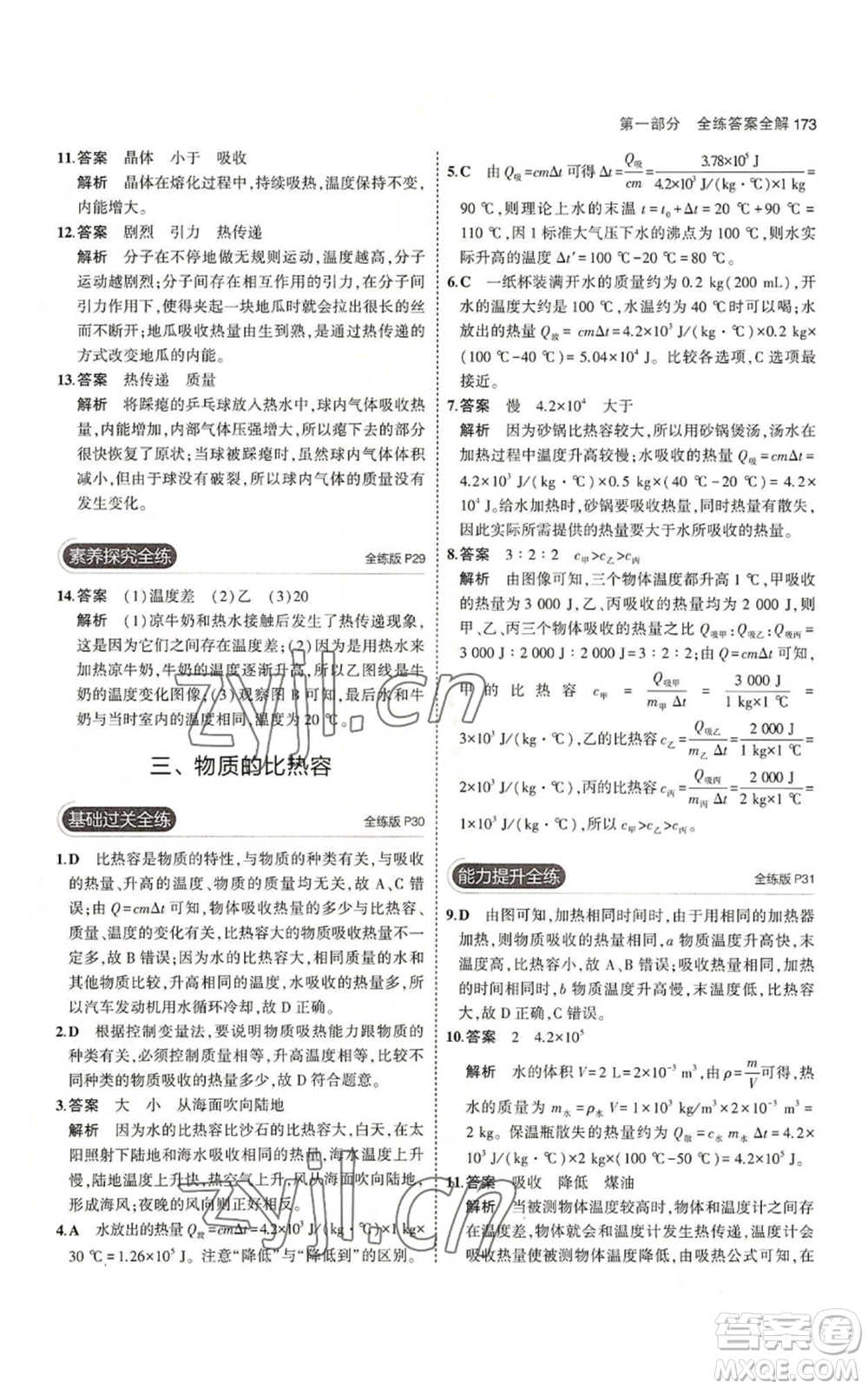 首都師范大學(xué)出版社2023年5年中考3年模擬九年級物理蘇科版參考答案