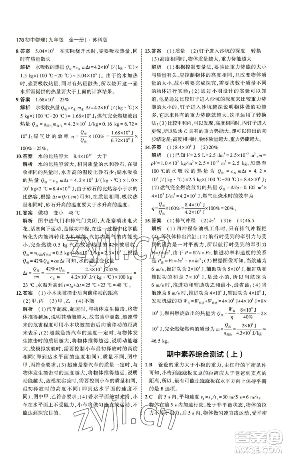 首都師范大學(xué)出版社2023年5年中考3年模擬九年級物理蘇科版參考答案