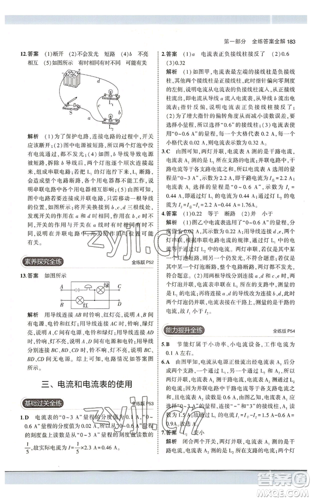 首都師范大學(xué)出版社2023年5年中考3年模擬九年級物理蘇科版參考答案