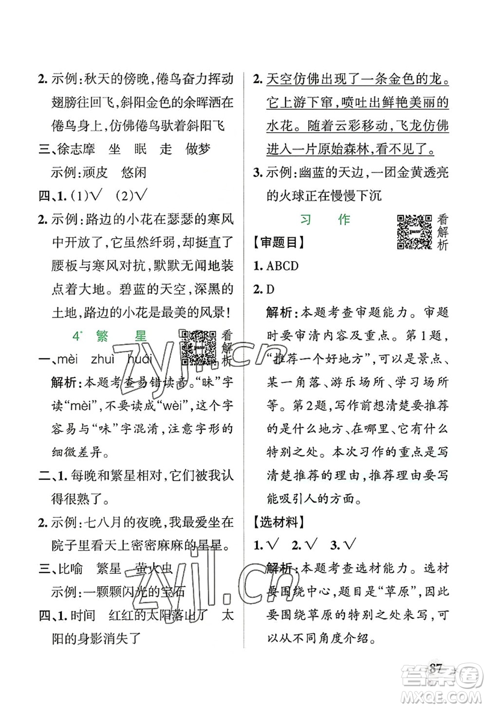 遼寧教育出版社2022PASS小學(xué)學(xué)霸作業(yè)本四年級語文上冊統(tǒng)編版答案