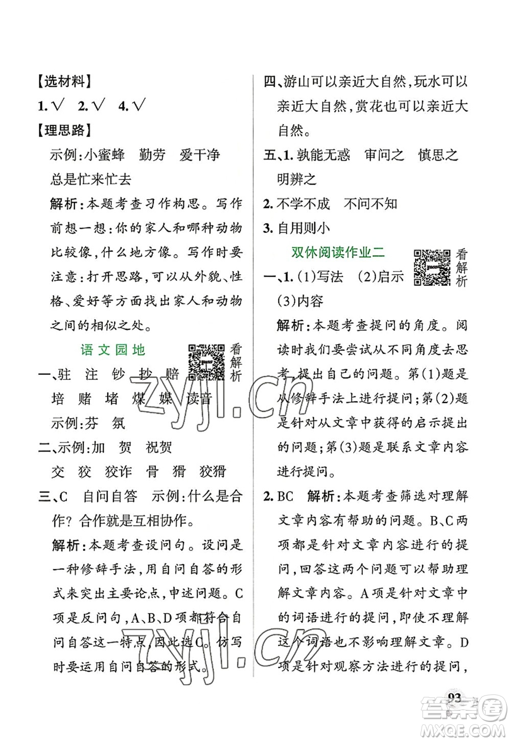 遼寧教育出版社2022PASS小學(xué)學(xué)霸作業(yè)本四年級語文上冊統(tǒng)編版答案