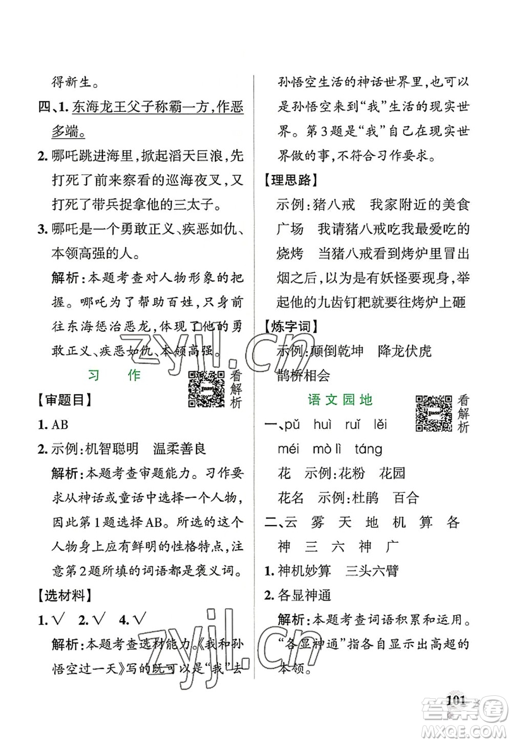 遼寧教育出版社2022PASS小學(xué)學(xué)霸作業(yè)本四年級語文上冊統(tǒng)編版答案