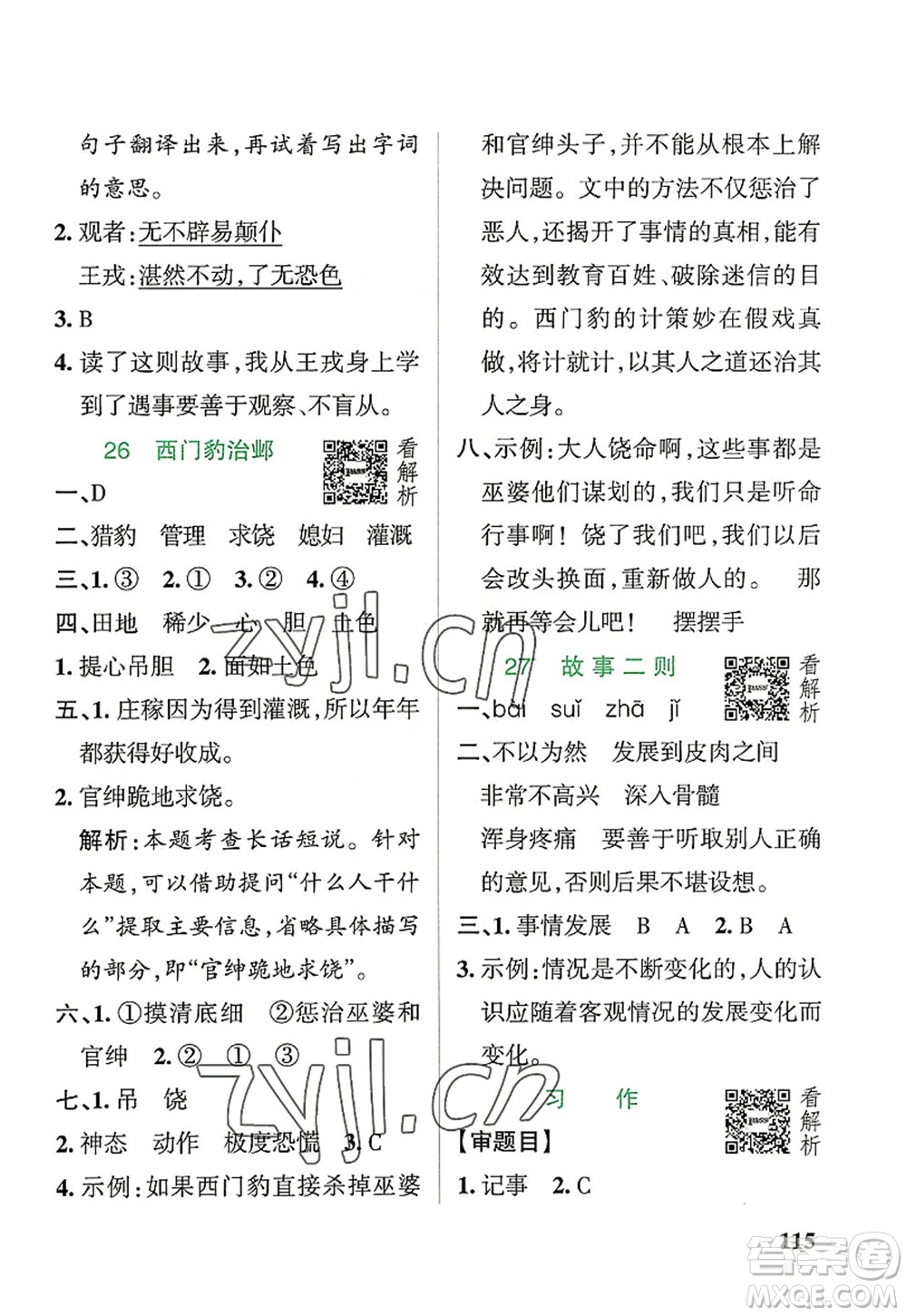 遼寧教育出版社2022PASS小學(xué)學(xué)霸作業(yè)本四年級語文上冊統(tǒng)編版答案