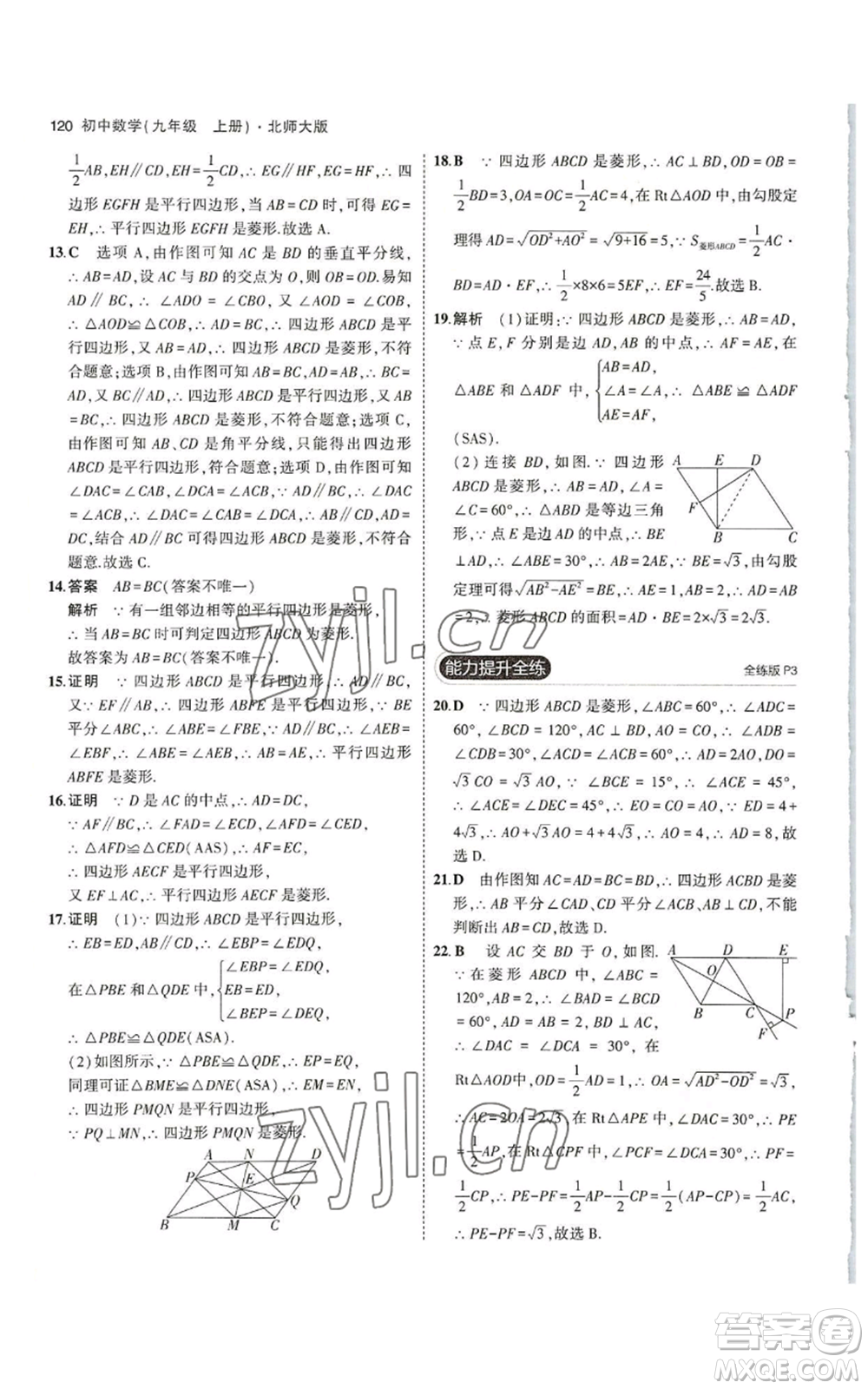 教育科學(xué)出版社2023年5年中考3年模擬九年級上冊數(shù)學(xué)北師大版參考答案