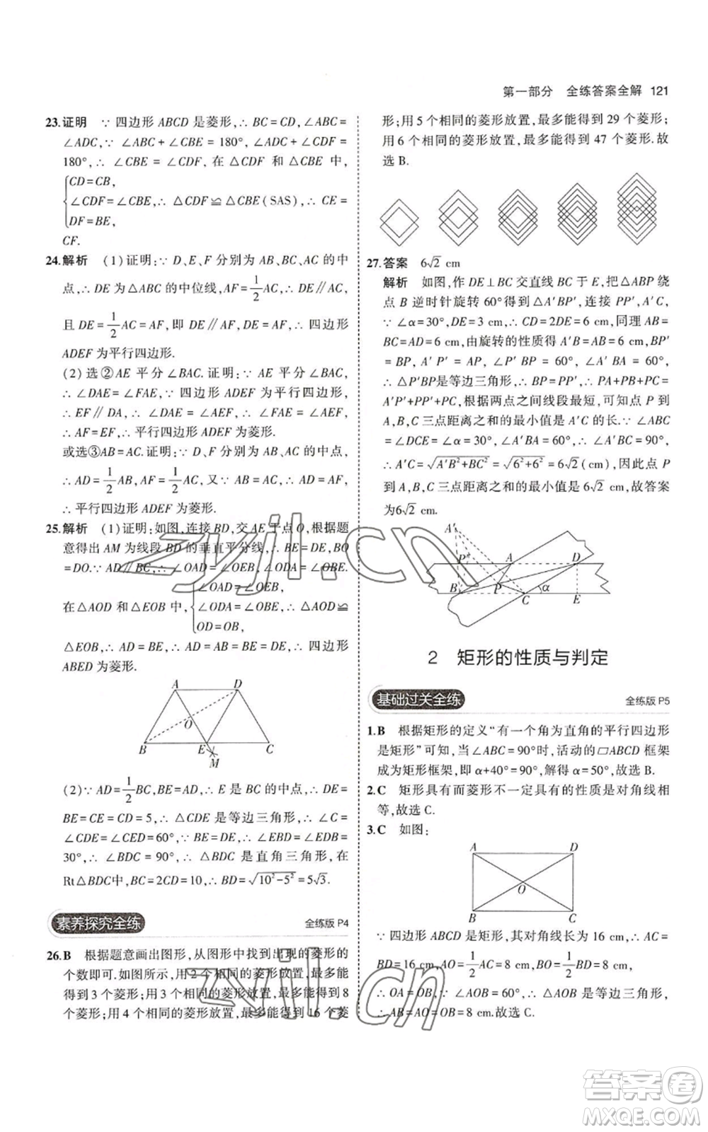 教育科學(xué)出版社2023年5年中考3年模擬九年級上冊數(shù)學(xué)北師大版參考答案