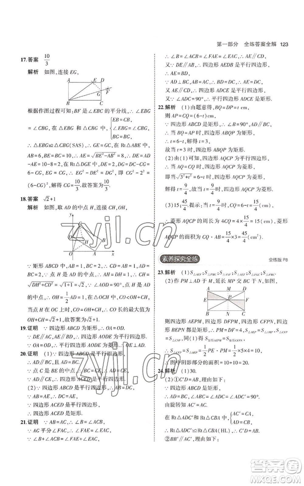 教育科學(xué)出版社2023年5年中考3年模擬九年級上冊數(shù)學(xué)北師大版參考答案