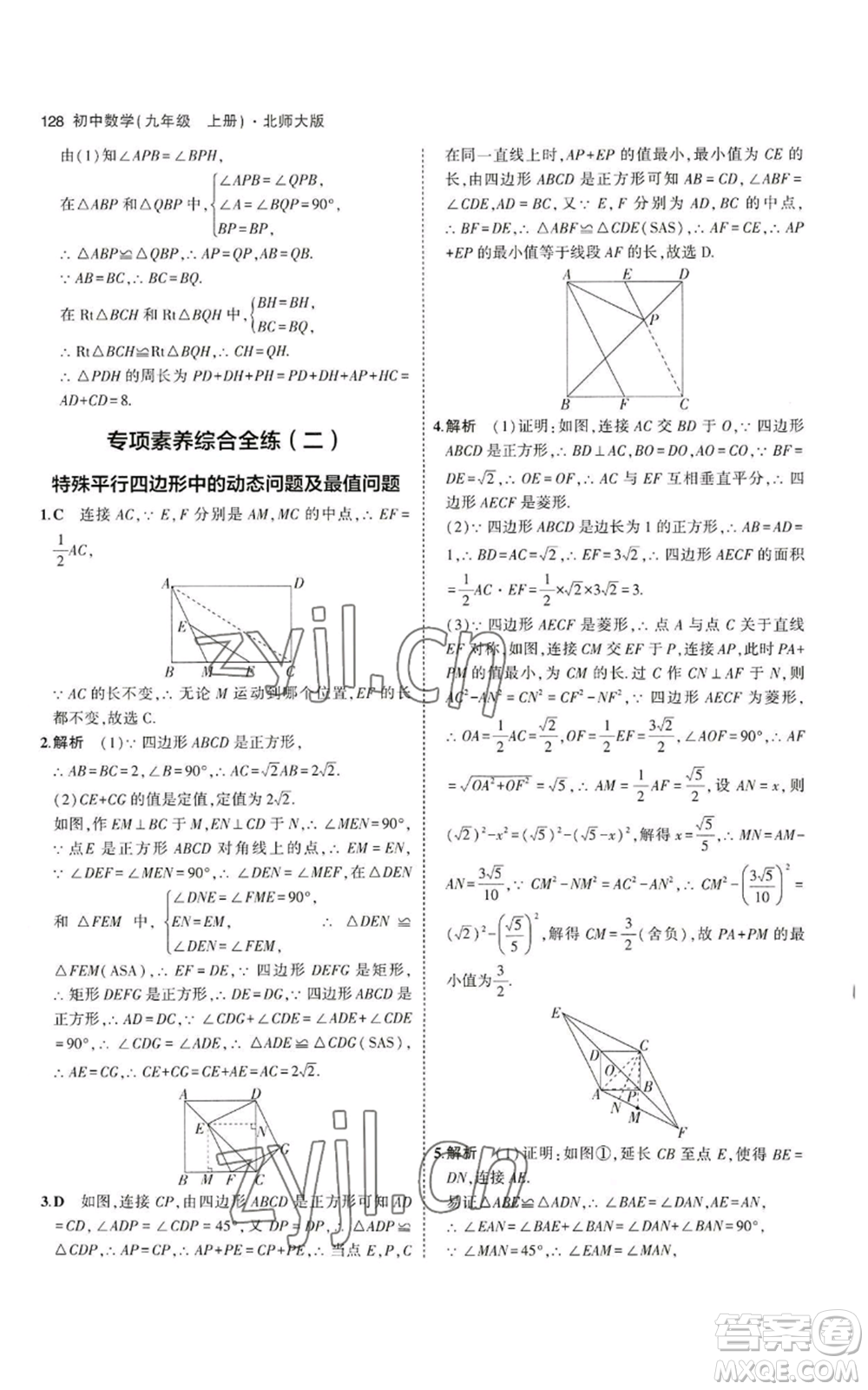 教育科學(xué)出版社2023年5年中考3年模擬九年級上冊數(shù)學(xué)北師大版參考答案