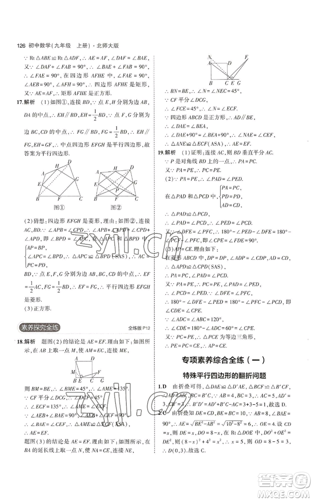 教育科學(xué)出版社2023年5年中考3年模擬九年級上冊數(shù)學(xué)北師大版參考答案