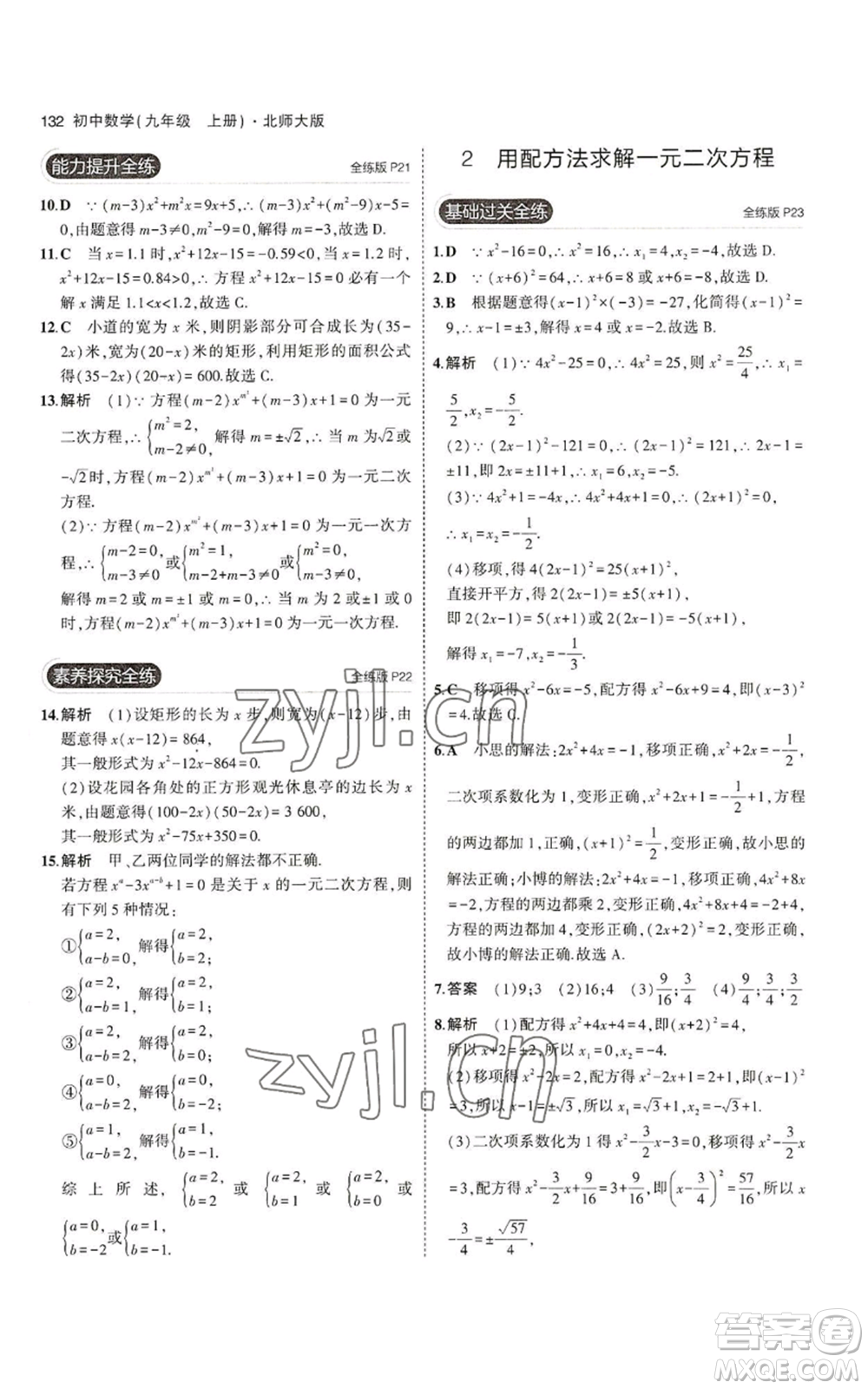 教育科學(xué)出版社2023年5年中考3年模擬九年級上冊數(shù)學(xué)北師大版參考答案