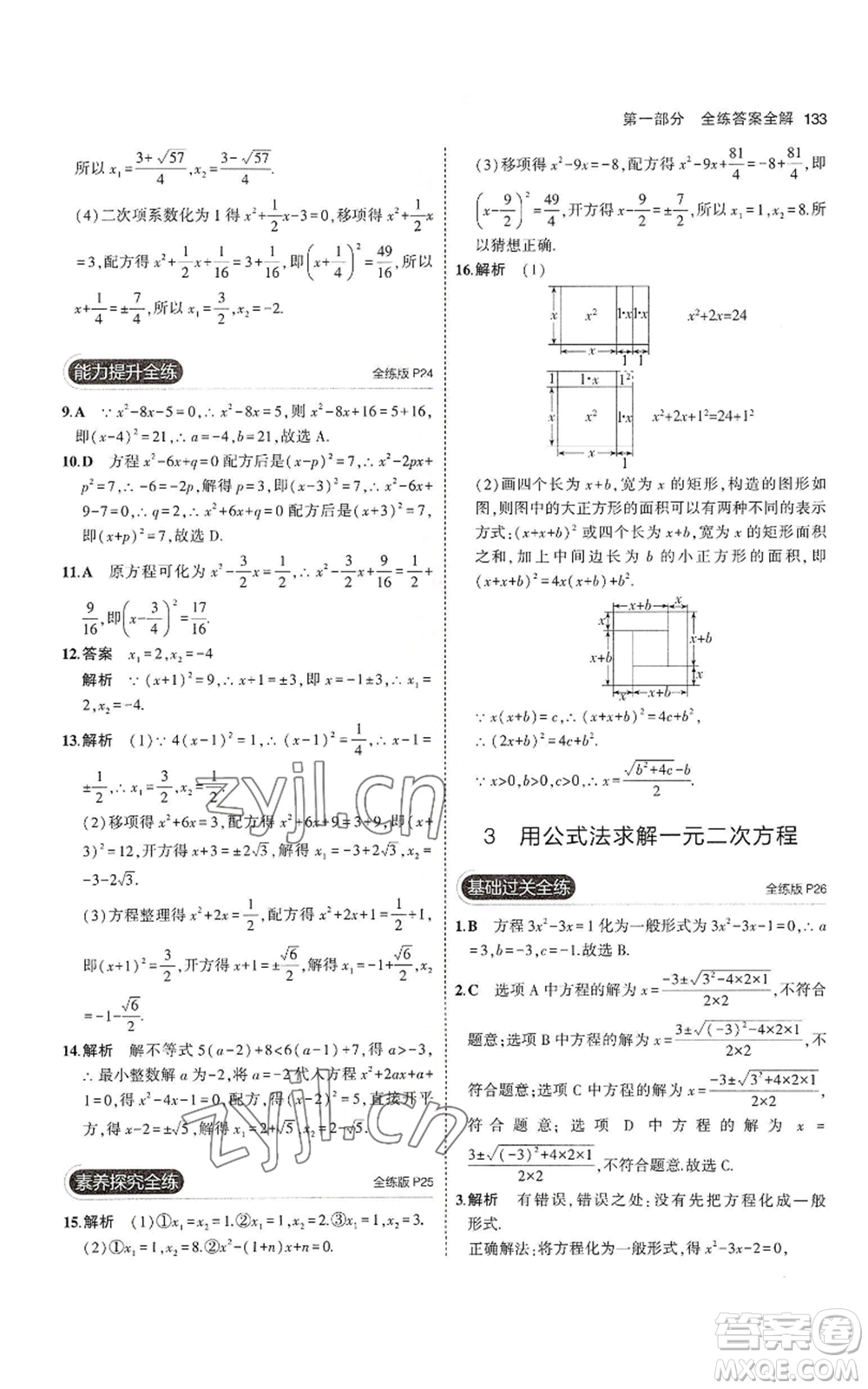 教育科學(xué)出版社2023年5年中考3年模擬九年級上冊數(shù)學(xué)北師大版參考答案