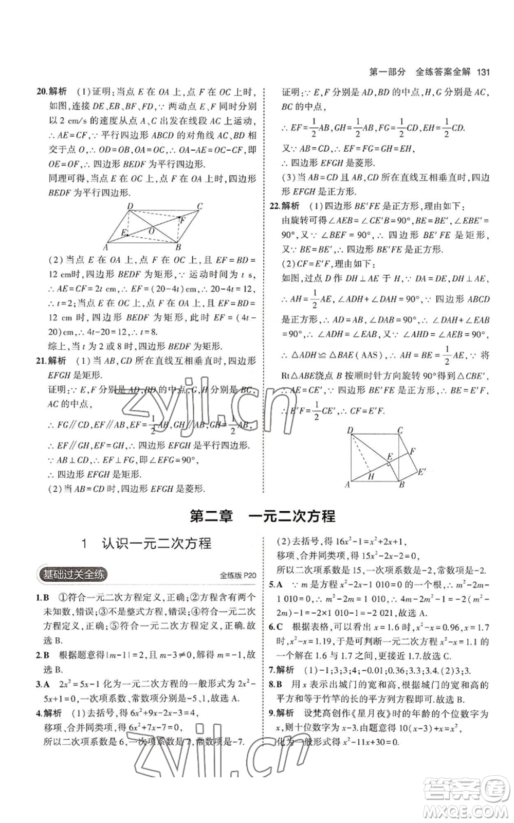 教育科學(xué)出版社2023年5年中考3年模擬九年級上冊數(shù)學(xué)北師大版參考答案