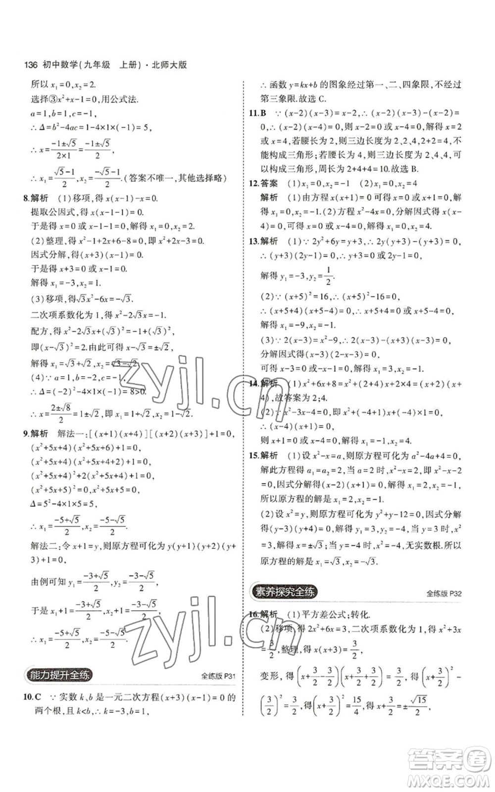 教育科學(xué)出版社2023年5年中考3年模擬九年級上冊數(shù)學(xué)北師大版參考答案