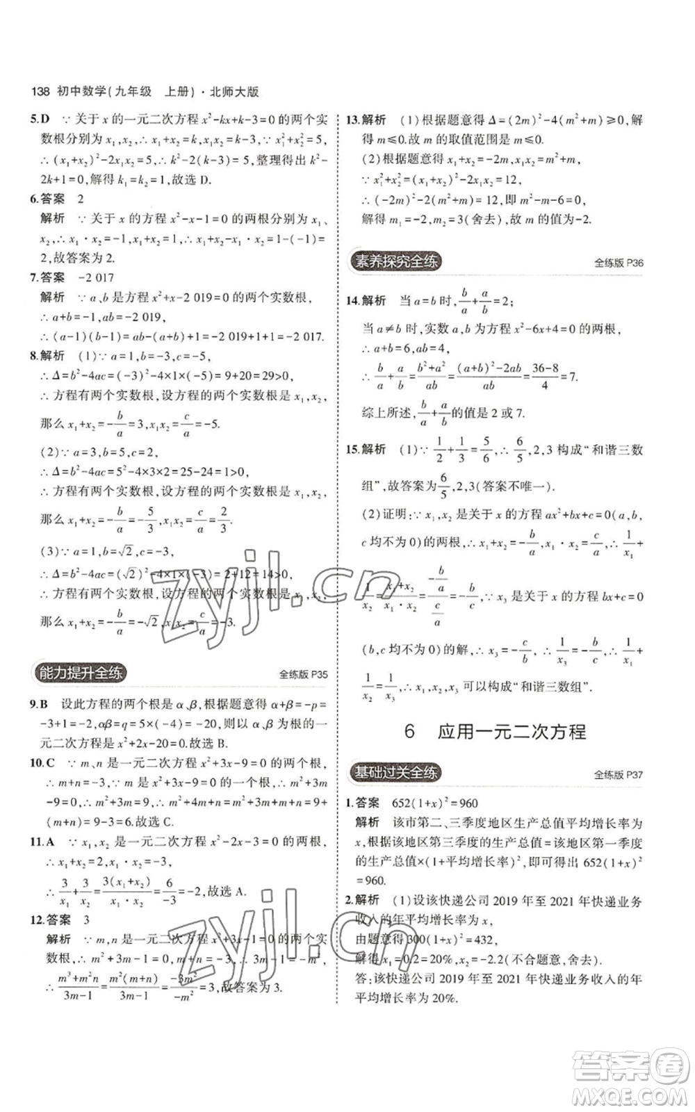 教育科學(xué)出版社2023年5年中考3年模擬九年級上冊數(shù)學(xué)北師大版參考答案