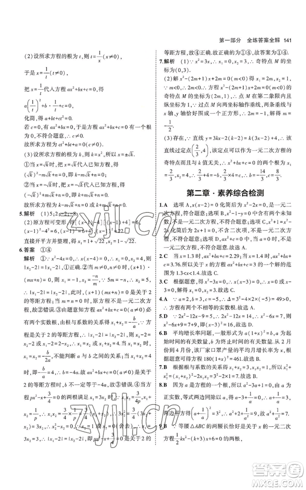 教育科學(xué)出版社2023年5年中考3年模擬九年級上冊數(shù)學(xué)北師大版參考答案