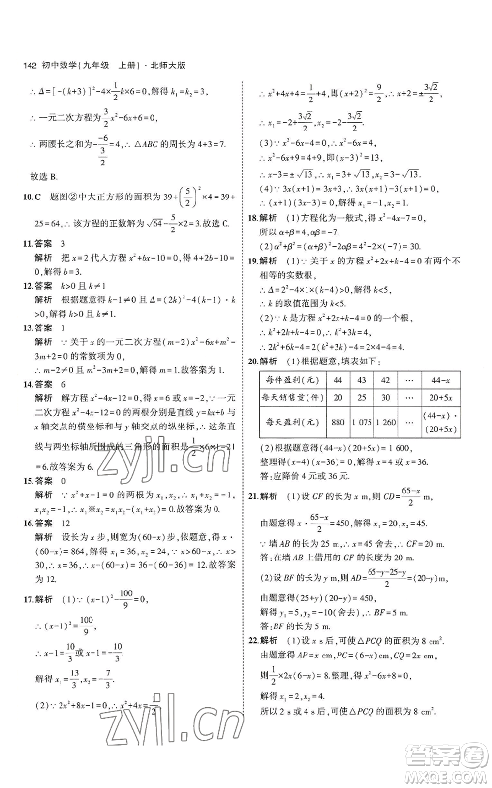 教育科學(xué)出版社2023年5年中考3年模擬九年級上冊數(shù)學(xué)北師大版參考答案