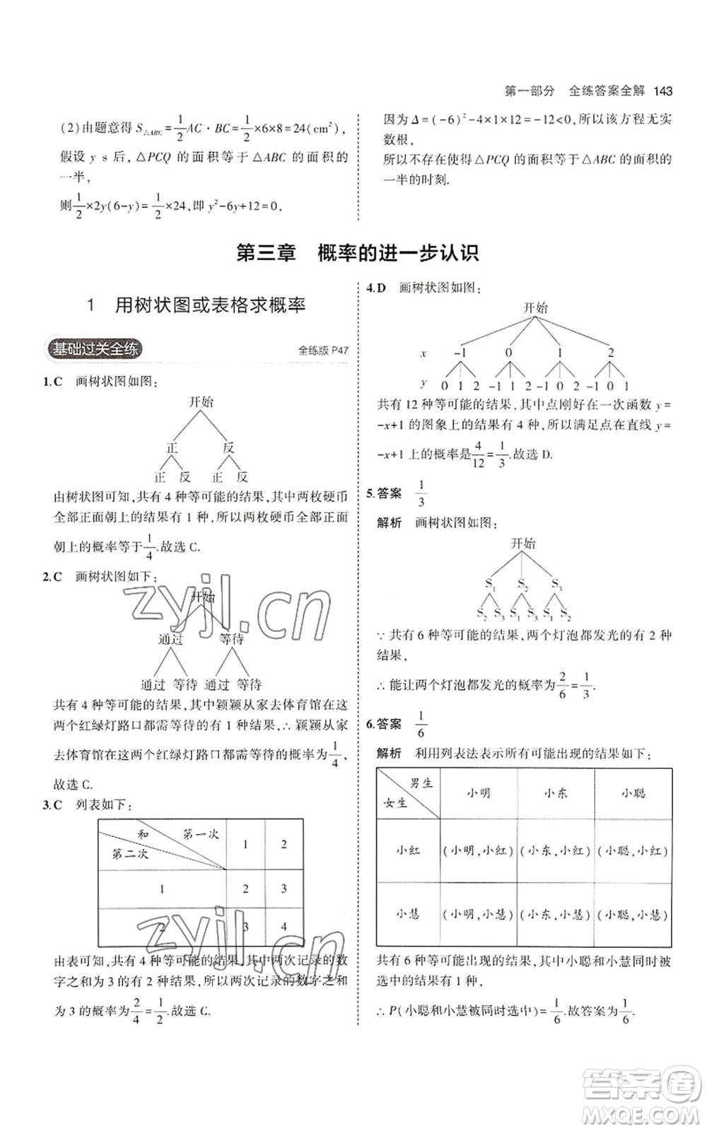 教育科學(xué)出版社2023年5年中考3年模擬九年級上冊數(shù)學(xué)北師大版參考答案