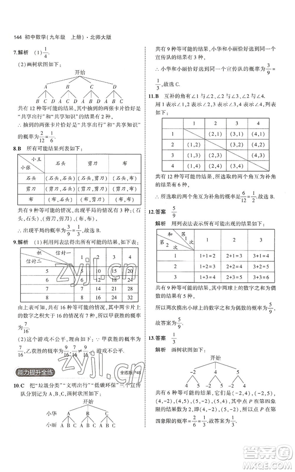 教育科學(xué)出版社2023年5年中考3年模擬九年級上冊數(shù)學(xué)北師大版參考答案