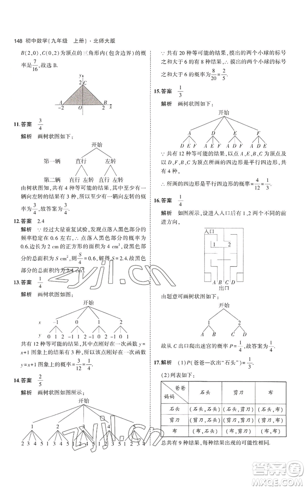 教育科學(xué)出版社2023年5年中考3年模擬九年級上冊數(shù)學(xué)北師大版參考答案