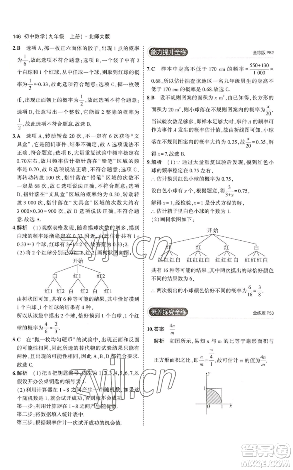 教育科學(xué)出版社2023年5年中考3年模擬九年級上冊數(shù)學(xué)北師大版參考答案