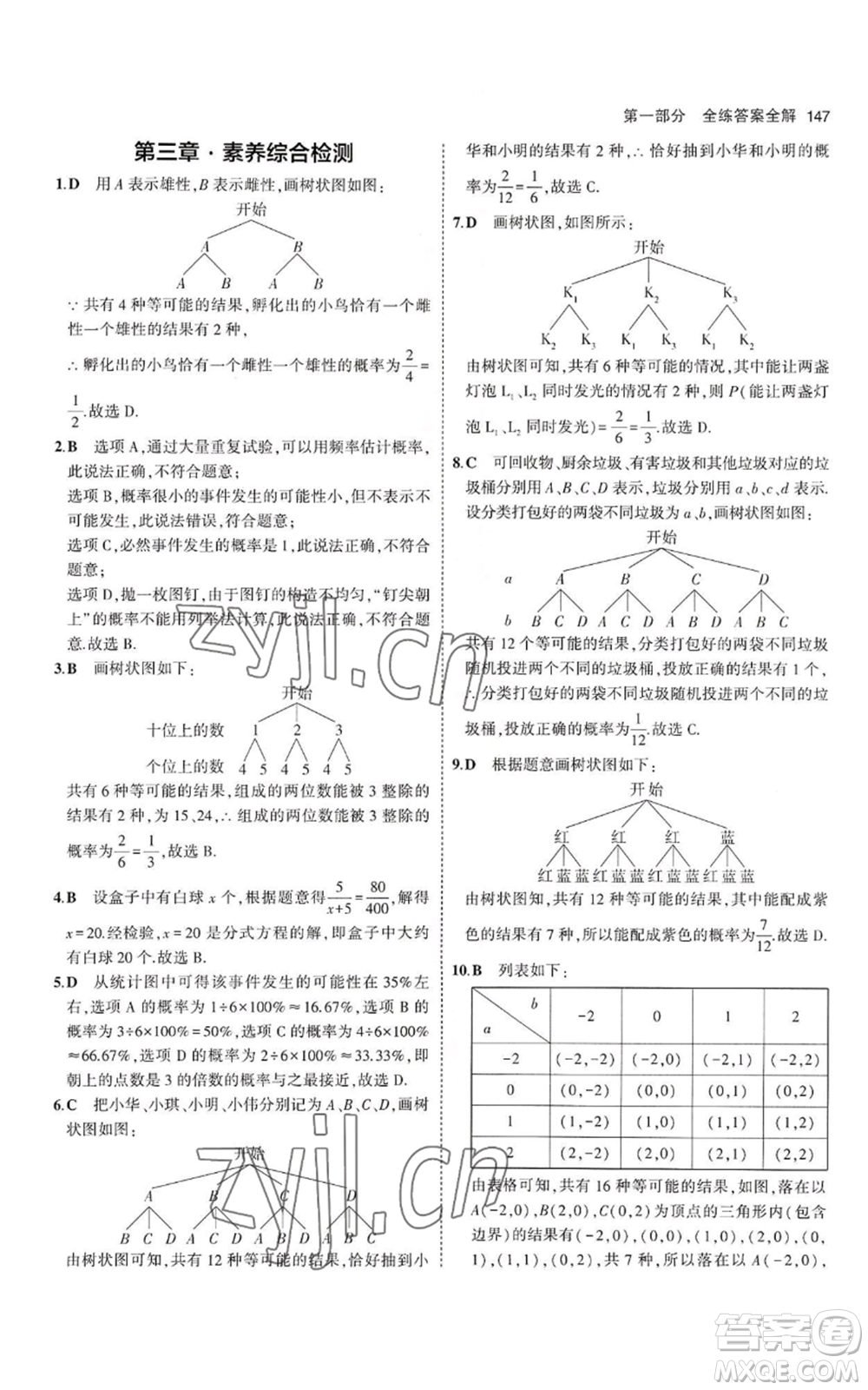 教育科學(xué)出版社2023年5年中考3年模擬九年級上冊數(shù)學(xué)北師大版參考答案