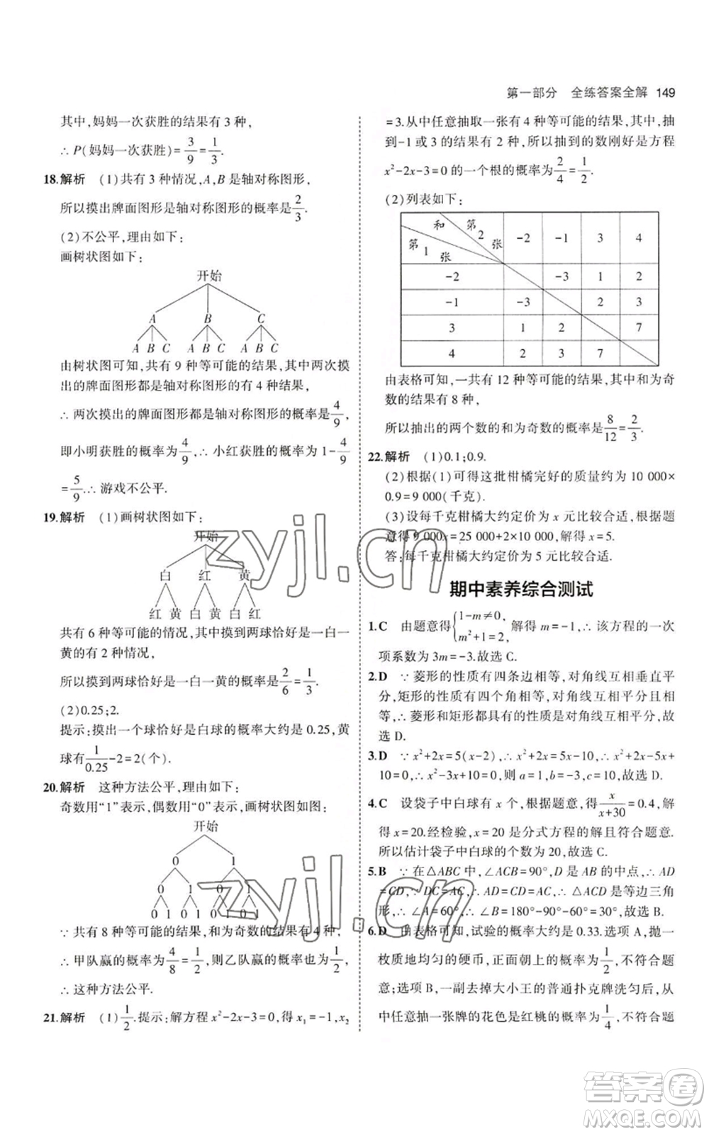 教育科學(xué)出版社2023年5年中考3年模擬九年級上冊數(shù)學(xué)北師大版參考答案