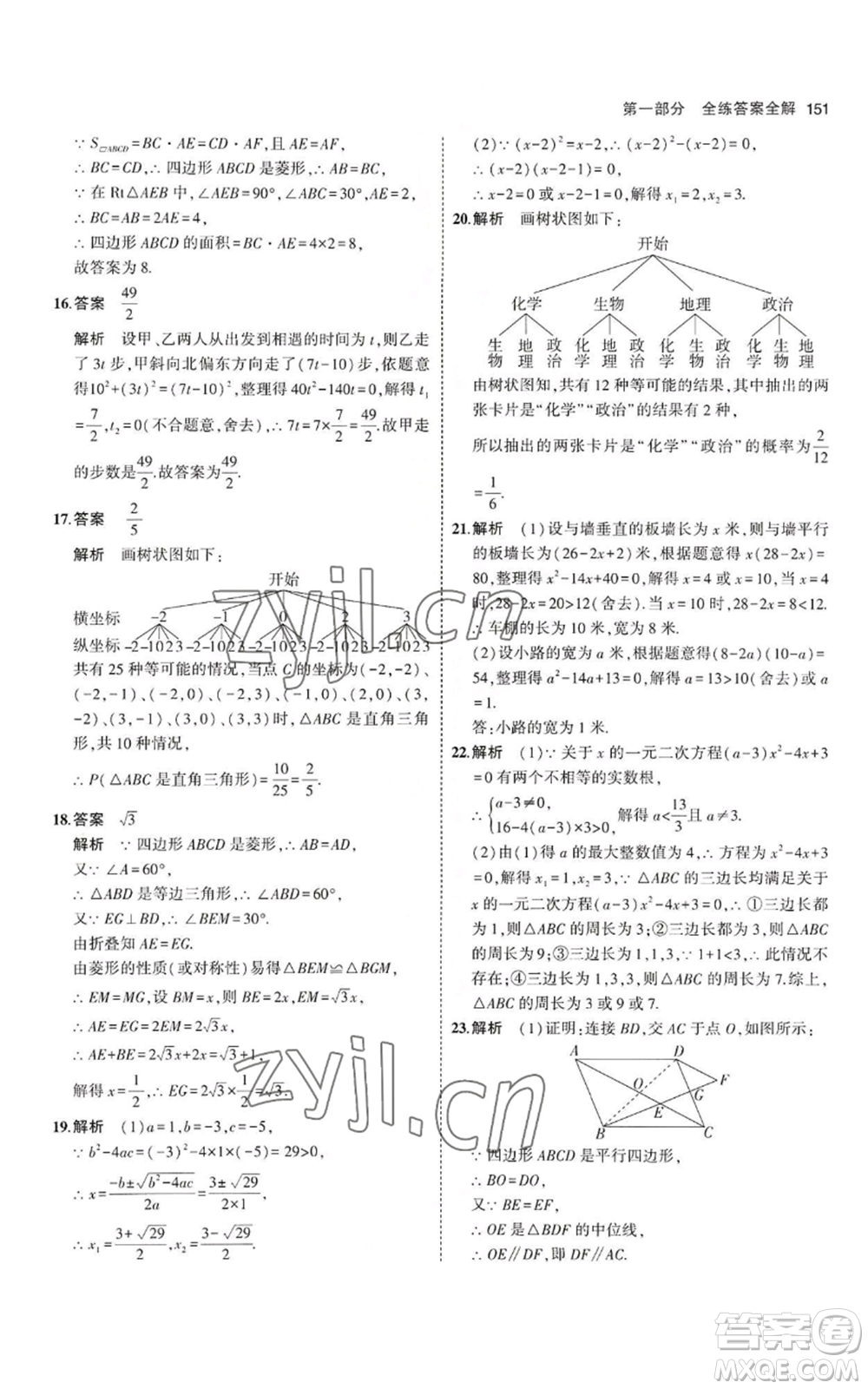 教育科學(xué)出版社2023年5年中考3年模擬九年級上冊數(shù)學(xué)北師大版參考答案