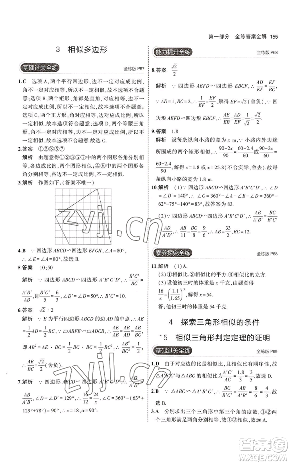 教育科學(xué)出版社2023年5年中考3年模擬九年級上冊數(shù)學(xué)北師大版參考答案