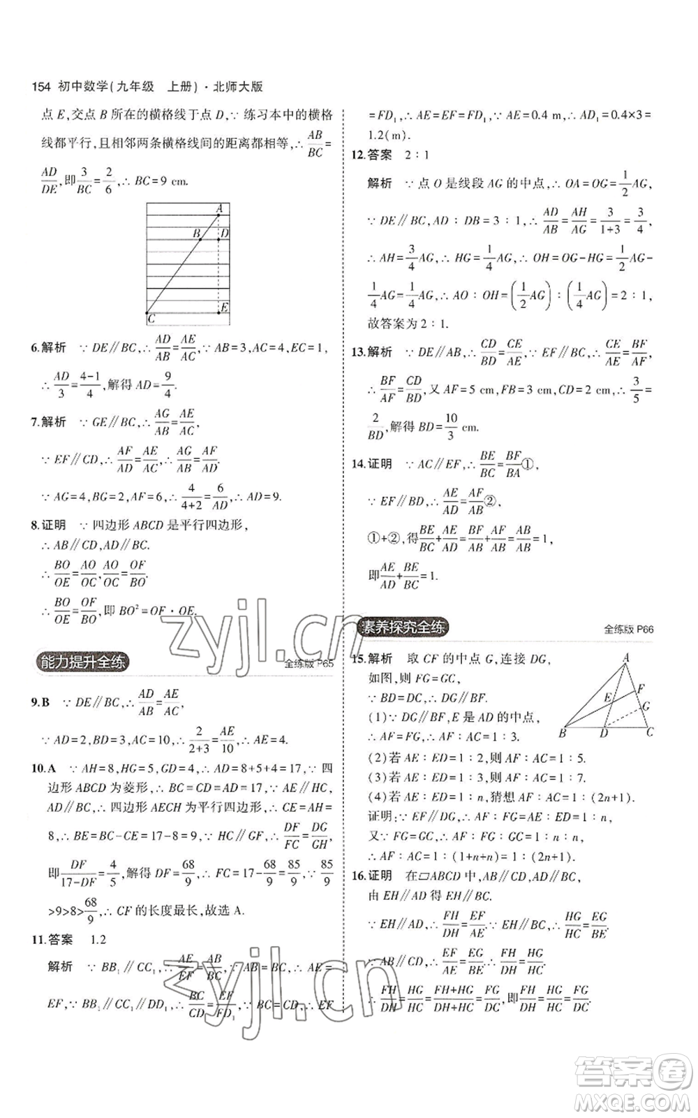 教育科學(xué)出版社2023年5年中考3年模擬九年級上冊數(shù)學(xué)北師大版參考答案