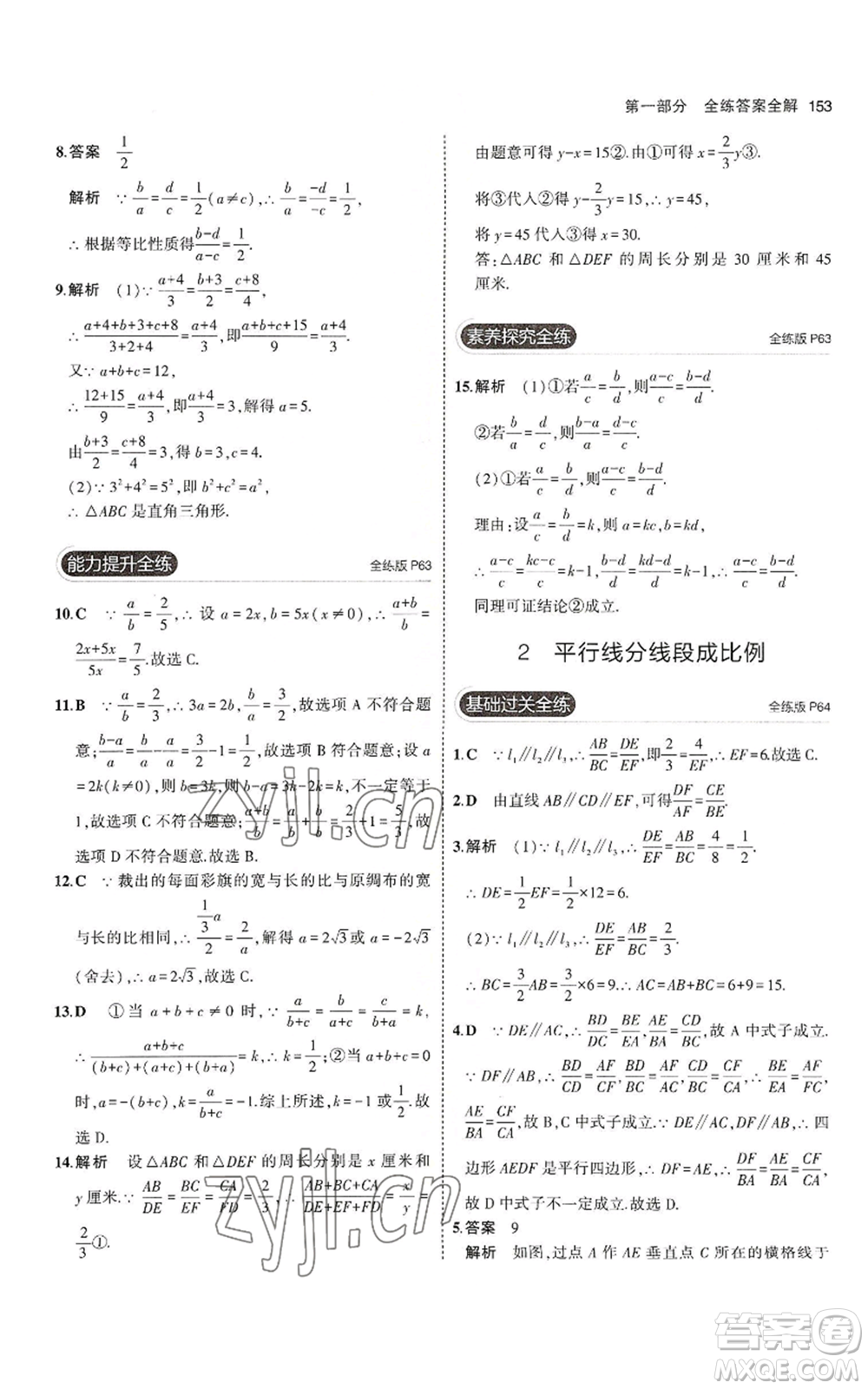 教育科學(xué)出版社2023年5年中考3年模擬九年級上冊數(shù)學(xué)北師大版參考答案