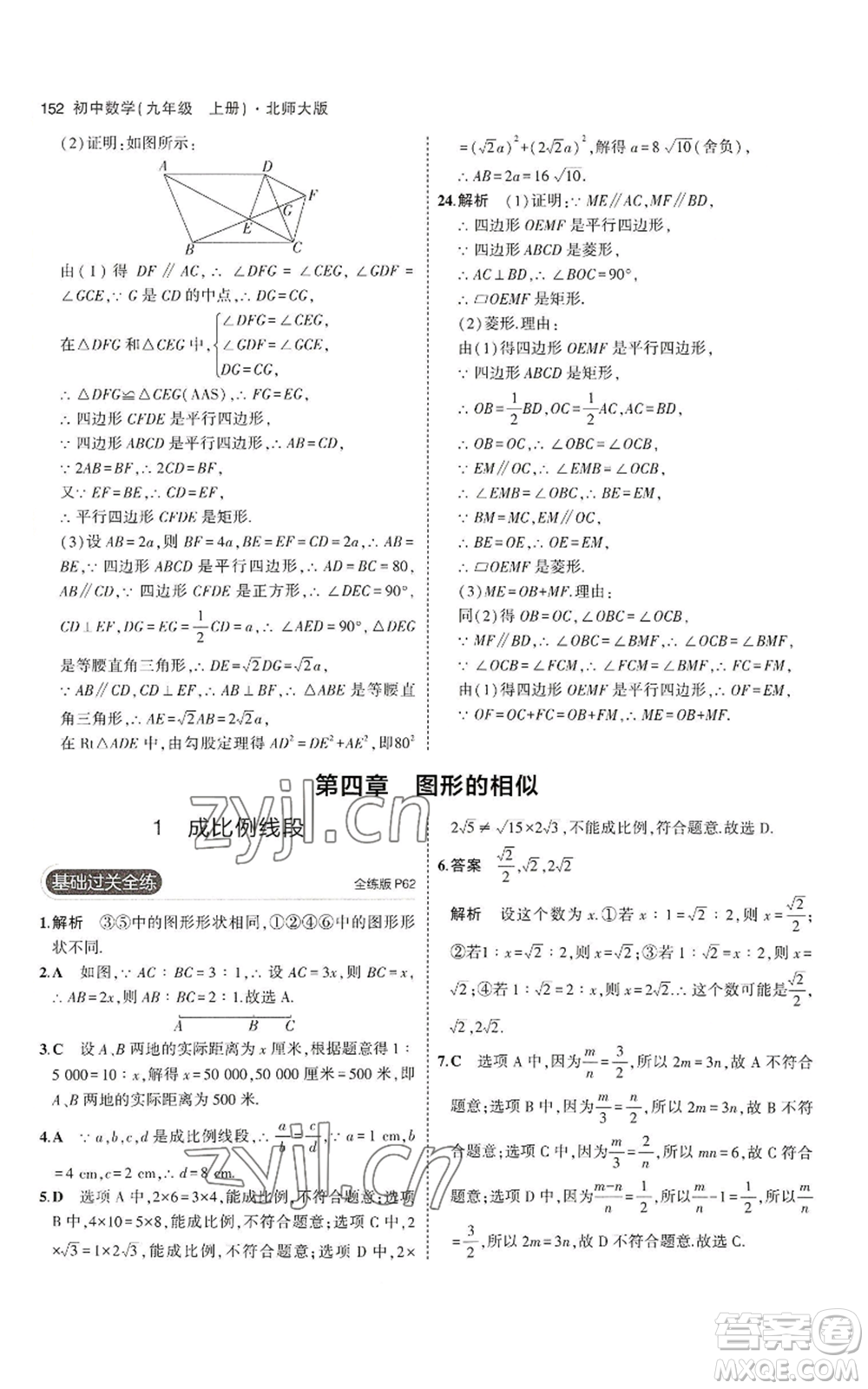 教育科學(xué)出版社2023年5年中考3年模擬九年級上冊數(shù)學(xué)北師大版參考答案