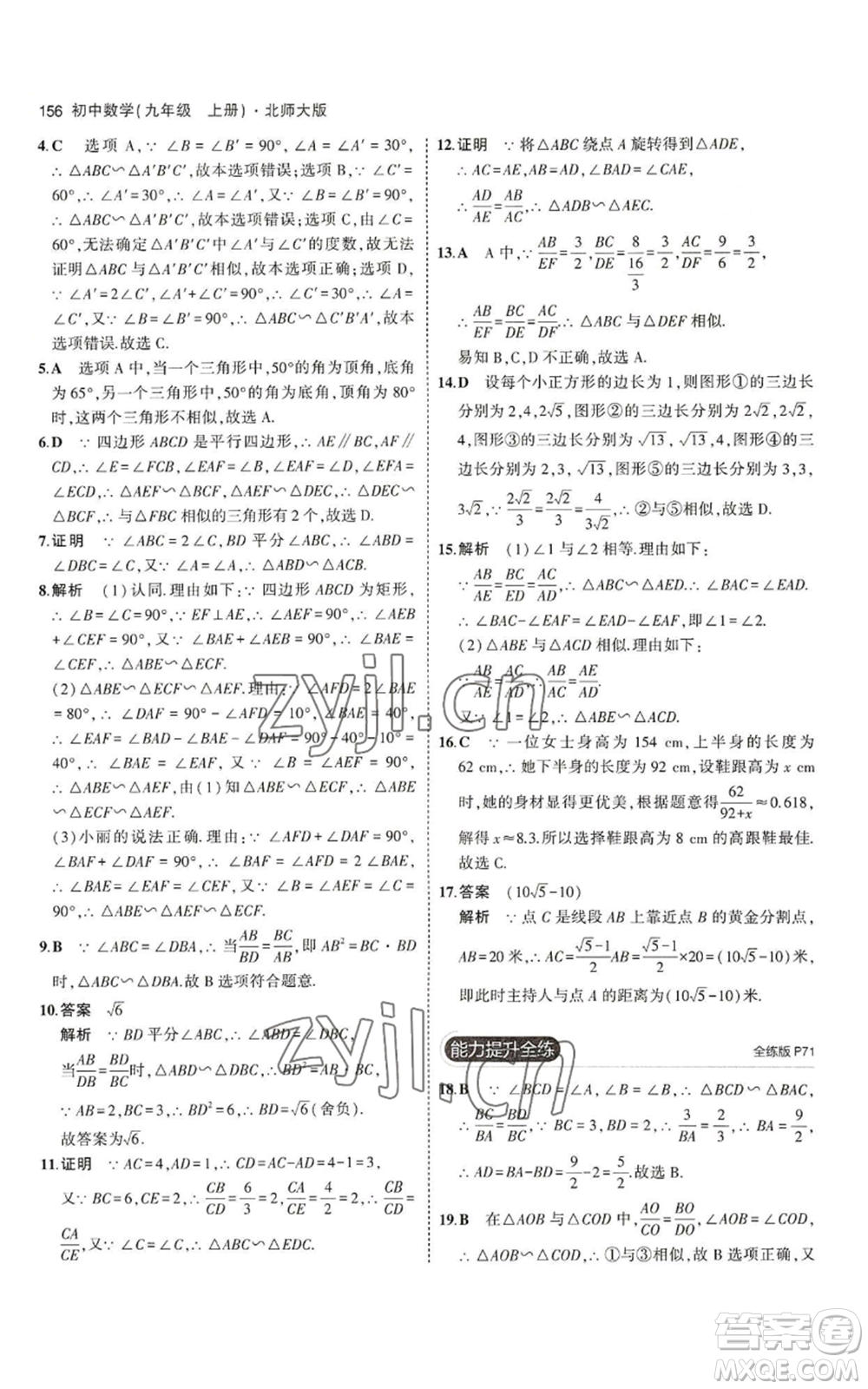 教育科學(xué)出版社2023年5年中考3年模擬九年級上冊數(shù)學(xué)北師大版參考答案