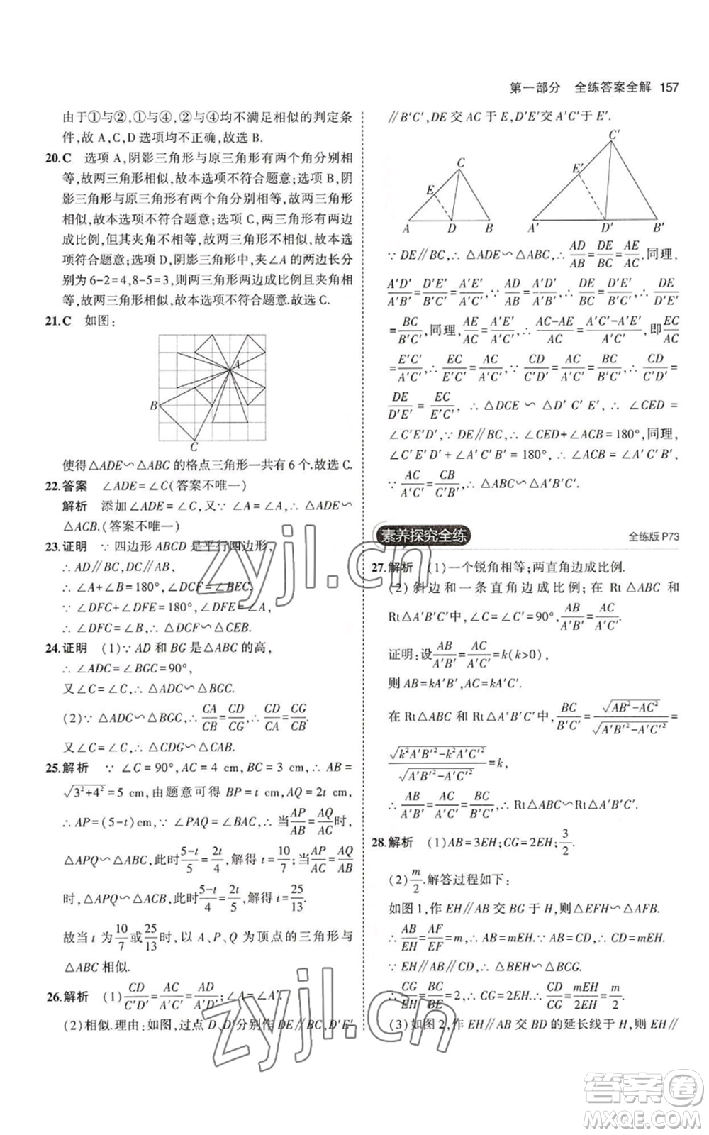 教育科學(xué)出版社2023年5年中考3年模擬九年級上冊數(shù)學(xué)北師大版參考答案