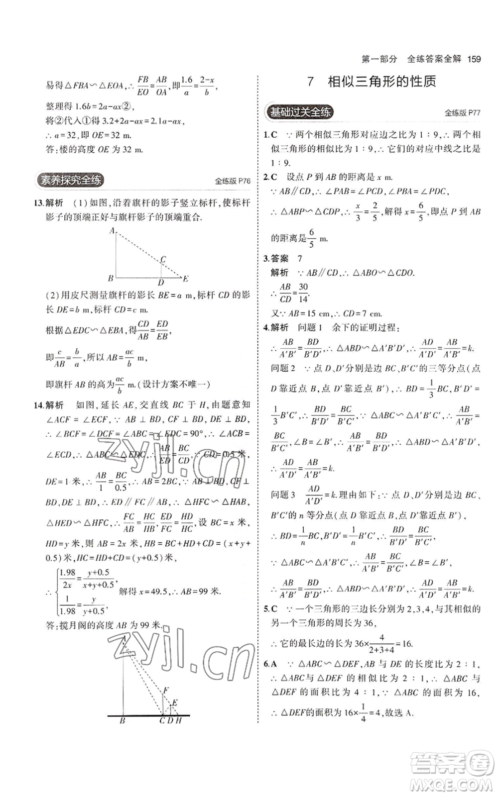 教育科學(xué)出版社2023年5年中考3年模擬九年級上冊數(shù)學(xué)北師大版參考答案