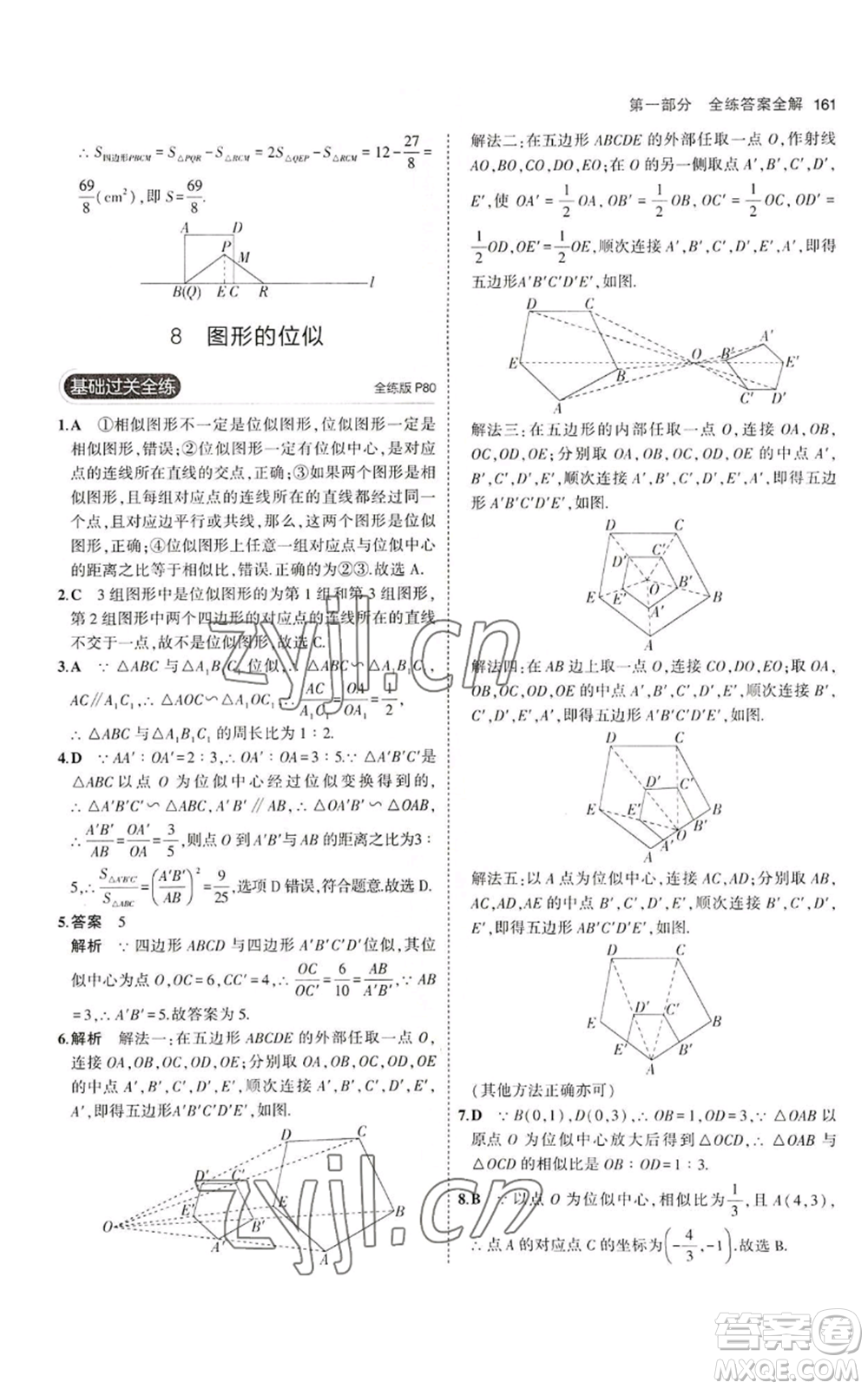 教育科學(xué)出版社2023年5年中考3年模擬九年級上冊數(shù)學(xué)北師大版參考答案